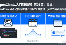 【OpenClaw从入门到精通】第05篇：实战！OpenClaw自动化搞定邮件/日历/文件管理（2026实测避坑版）-171主机测评