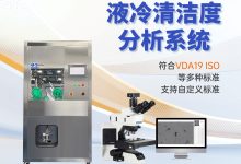 西恩士清洁度测试仪器品牌推荐 高端制造检测优选标杆-171主机测评