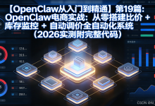 【OpenClaw从入门到精通】第19篇:OpenClaw电商实战:从零搭建比价+库存监控+自动调价全自动化系统(2026实测附完整代码)-171主机测评