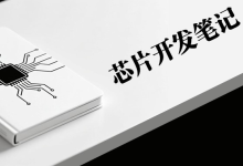 芯片开发学习笔记·十——低功耗设计-171主机测评