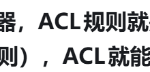 ACL详解-171主机测评