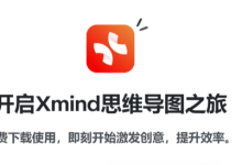 Xmind 2025 免费版安装及使用教程(附安装包)-171主机测评