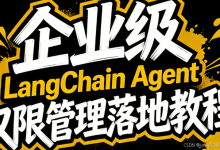 企业级 LangChain Agent 权限管理落地教程-171主机测评