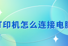 打印机连接电脑失败?三种方法让你一次成功-171主机测评