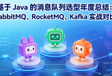 基于 Java 的消息队列选型年度总结:RabbitMQ、RocketMQ、Kafka 实战对比-171主机测评