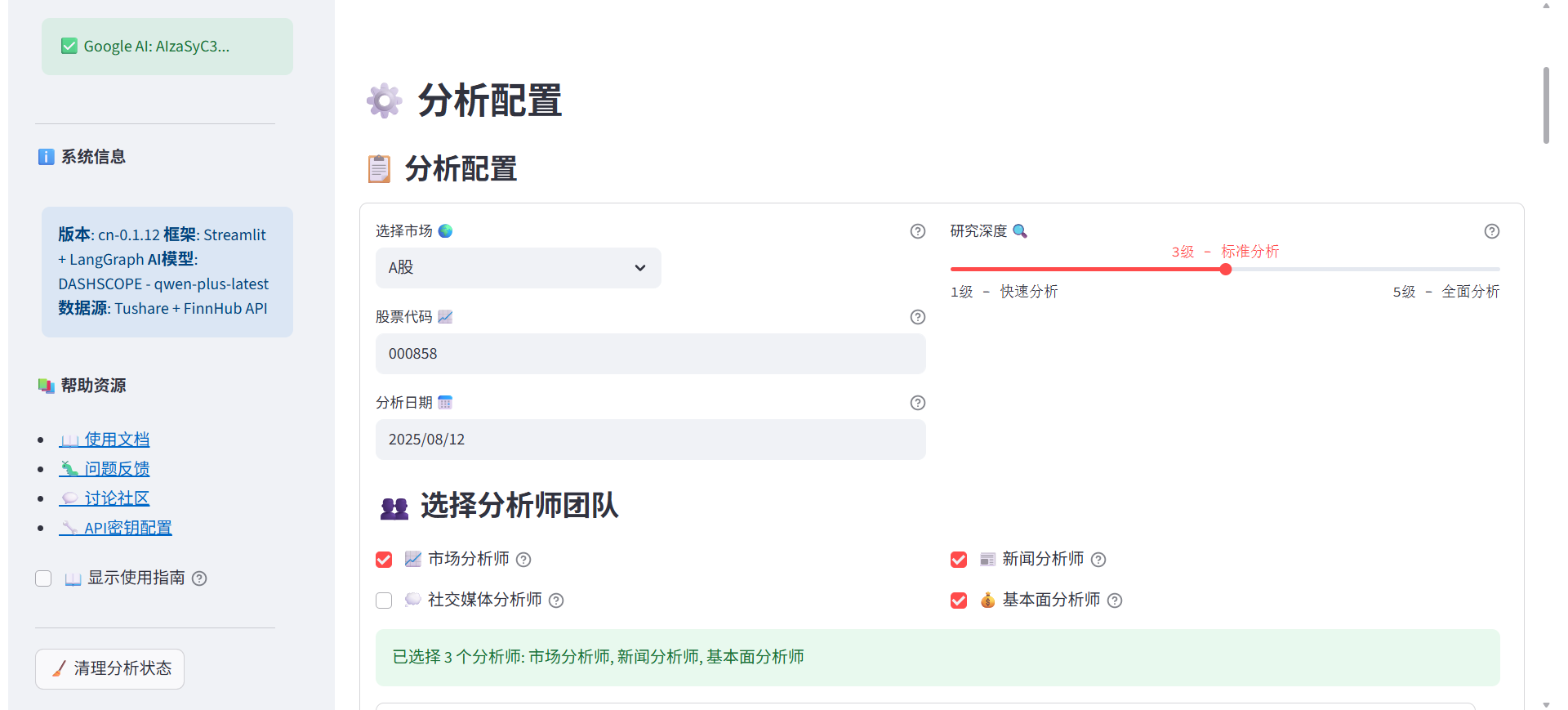 分析配置界面