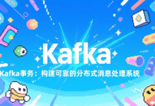 Kafka事务:构建可靠的分布式消息处理系统-171主机测评