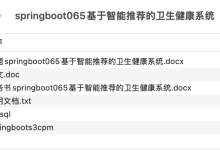 基于springboot的智能推荐卫生健康系统的设计与实现项目源码 java毕设 免费分享-171主机测评