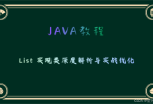 Java 集合框架进阶——List 实现类深度解析与实战优化-171主机测评