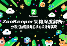 ZooKeeper架构深度解析：分布式协调服务的核心设计与实现-171主机测评