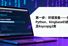 ksycopg2实战:Python连接KingbaseES数据库的完整指南-171主机测评