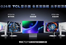 TCL显示器“三箭齐发”,带动高端显示器回归用户体验-171主机测评