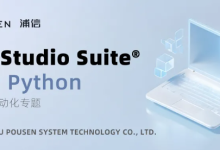 CST_with_Python（二）：控制 CST 建模-171主机测评