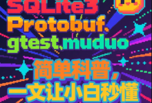 【仿RabbitMQ实现消息队列项目】不懂这些库?你的C++项目可能少了点什么!SQLite3、Protobuf、gtest、muduo 简单科普,一文让小白秒懂!-171主机测评