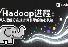 Hadoop进程:深入理解分布式计算引擎的核心机制-171主机测评