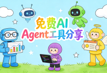 2026 免费 AI Agent 选型不踩坑:5 款实测工具 + 3 分钟决策指南-171主机测评