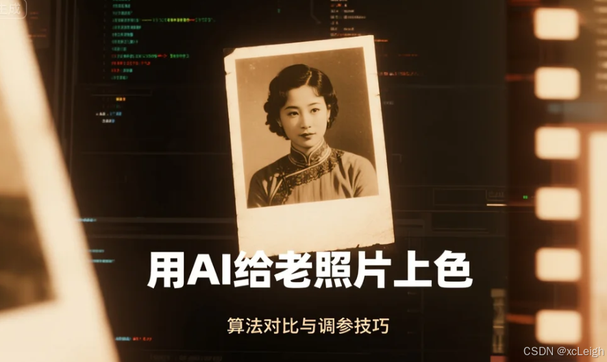 用AI给老照片上色:算法对比与调参技巧