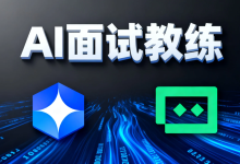 招聘可以AI面试,那么我制作了一个AI面试教练不过分吧-171主机测评