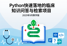 Python快速落地的临床知识问答与检索项目(2025年9月教学配置部分)-171主机测评