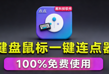 专业Windows键鼠自动化工具，100%免费永久用！告别重复操作，小白也能自动化执行动作!-171主机测评