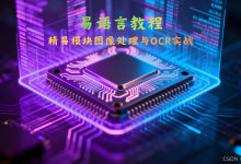 精易模块图像处理与OCR实战：构建一个自动化验证码识别系统-171主机测评