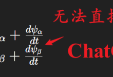 将AI生成的数学公式正确复制到word中-171主机测评