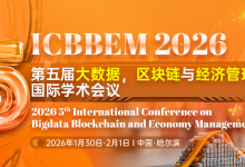 【哈尔滨信息工程学院主办 | IET出版 | EI检索稳定 | 大数据、区块链、经济、管理类、人工智能、计算机相关主题稳定接收】第五届大数据、区块链与经济管理国际学术会议(ICBBEM 2026)-171主机测评