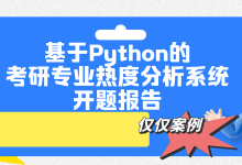 基于Python的考研专业热度分析系统开题报告-171主机测评