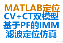 【MATLAB例程】CV和CT双模型的交互式多模型（IMM），滤波使用粒子滤波（PF）。附代码下载链接-171主机测评