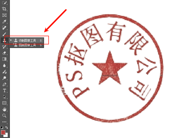 利用仿制图章工具修补印章残缺