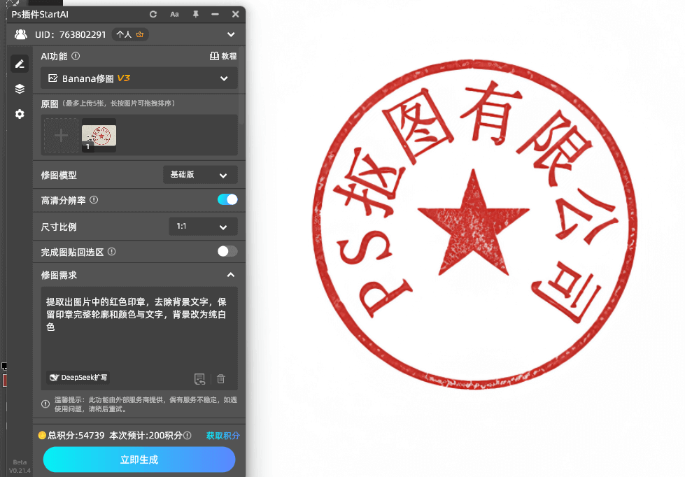 点击【立即生成】,插件将自动完成印章提取与优化
