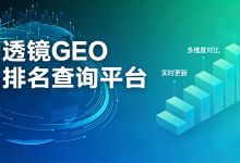 2026GEO排名查询系统哪家强?平台技术评测从数据精准到效果落地-171主机测评