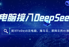 云电脑接入DeepSeek？探讨ToDesk云电脑、海马云、顺网云的AI潜能-171主机测评