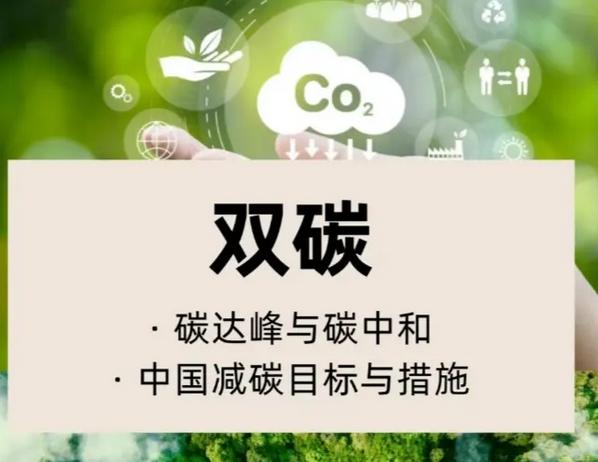 双碳.jpg