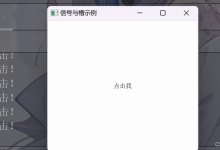 【Python篇】PyQt5 超详细教程——由入门到精通(中篇一)-171主机测评