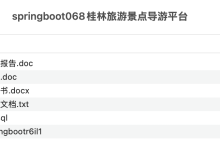 基于springboot的桂林旅游景点导游平台的设计与实现项目源码 java毕设 免费分享-171主机测评