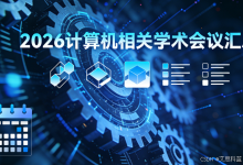 2026计算机领域学术会议大集结(3-4月):覆盖算法、通信技术、数据安全、图像处理、深度学习、人工智能、机器学习、信号处理、自动化工程、大数据、数据挖掘、虚拟现实、计算机工程、量子信息技术等前沿方向-171主机测评
