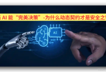 AI赋能原则8解读思考：当 AI 能“完美决策”-为什么动态契约才是安全之钥-171主机测评