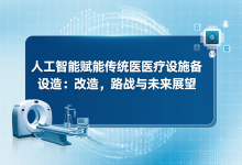 人工智能赋能传统医疗设施设备改造:路径、挑战与未来展望-171主机测评