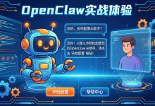 OpenClaw 实战体验:一个周末,我给自己配了个 AI 助手-171主机测评