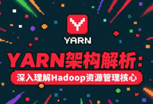 YARN架构解析:深入理解Hadoop资源管理核心-171主机测评