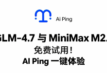 GLM-4.7 与 MiniMax M2.1 免费试用！AI Ping 一键体验-171主机测评
