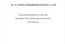 【2026年最新600套毕设项目分享】springboot基于BS架构的光迹摄影跟拍预约系统(14120)-171主机测评