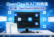 【OpenClaw从入门到精通】第23篇：OpenClaw办公自动化实战—报表生成+文档批量处理+跨系统同步（2026实操进阶版）-171主机测评