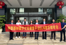 走近中国“智”造，电子实验记录本ELN助力中联重科数字化转型-171主机测评