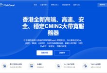VollCloud五周年庆:香港CMIN2 VPS 全场7.5折仅3.6刀/月,新购领四免福利-171主机测评