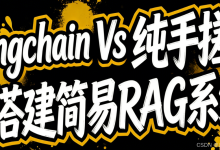 你的RAG系统,是“搭积木”还是“盖房子”?Langchain与纯手搓的抉择,决定了你的AI是“玩具”还是“神器”,细思极恐!-171主机测评