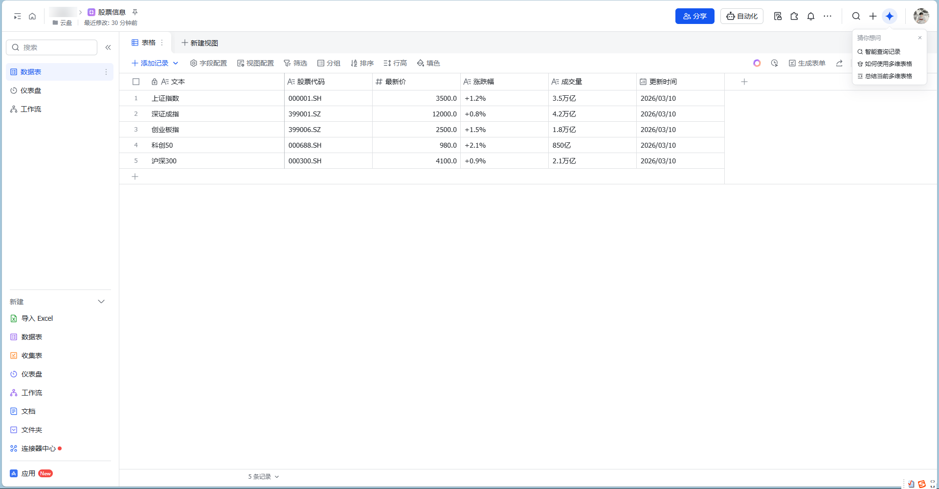 多维表格中已出现股票信息