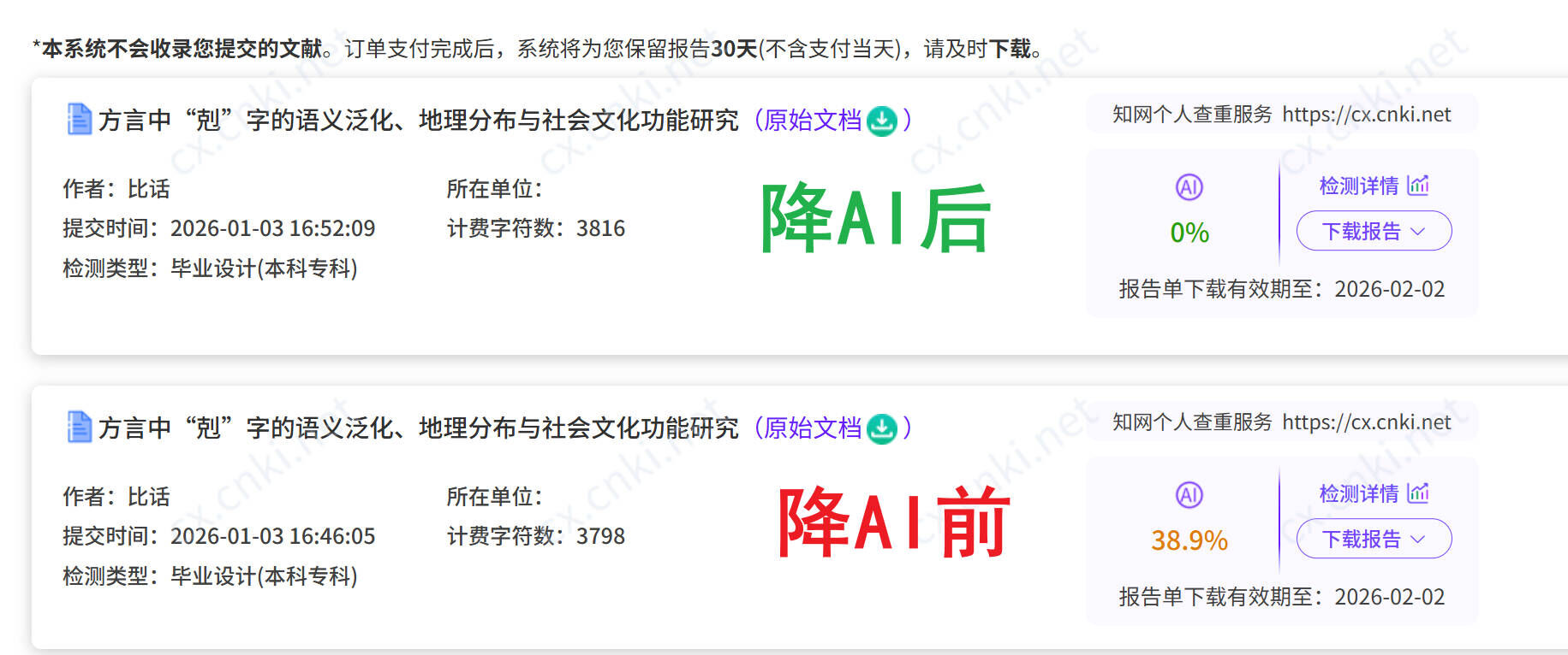 比话降AI前后对比效果