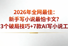2026年全网最佳:新手写小说最怕卡文?附3个破局技巧+7款AI写小说工具-171主机测评